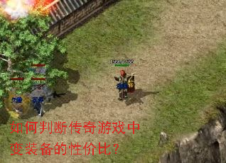 ����жϴ�����Ϸ�б�װ�����Լ۱ȣ�