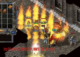 如何参与浩劫神龙压宝活动? 如何参与浩劫神龙压宝活动?