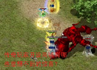 传奇玩家开设商铺有哪些意想不到的惊喜? 传奇玩家开设商铺有哪些意想不到的惊喜?