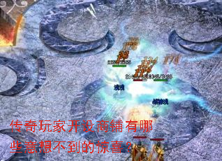 传奇玩家开设商铺有哪些意想不到的惊喜? 传奇玩家开设商铺有哪些意想不到的惊喜?