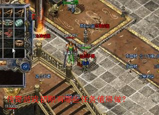 传奇游戏初期有哪些任务值得做? 传奇游戏初期有哪些任务值得做?