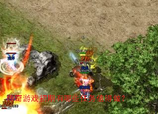 传奇游戏初期有哪些任务值得做? 传奇游戏初期有哪些任务值得做?