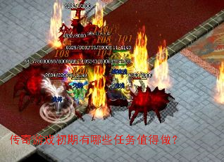 传奇游戏初期有哪些任务值得做? 传奇游戏初期有哪些任务值得做?