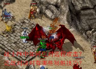 սʿPK�����Ӧ��Զ�̹�������ս�Ծ�ʱ����Щ��ʤ���ɣ�