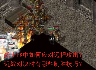 սʿPK�����Ӧ��Զ�̹�������ս�Ծ�ʱ����Щ��ʤ���ɣ�