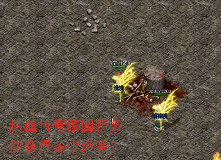 热血传奇家园任务能获得多少经验? 热血传奇家园任务能获得多少经验?