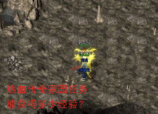 热血传奇家园任务能获得多少经验? 热血传奇家园任务能获得多少经验?
