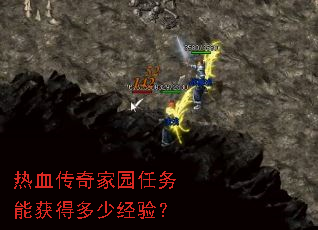 热血传奇家园任务能获得多少经验? 热血传奇家园任务能获得多少经验?