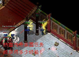 热血传奇家园任务能获得多少经验? 热血传奇家园任务能获得多少经验?