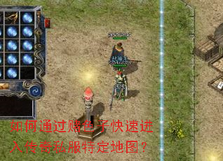 ���ͨ����ɫ�ӿ��ٽ��봫��˽���ض���ͼ��