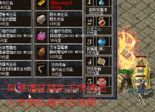 ���ͨ����ɫ�ӿ��ٽ��봫��˽���ض���ͼ��