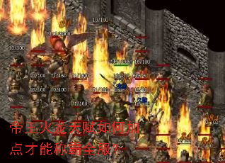 帝王火龙天赋如何加点才能称霸全服? 帝王火龙天赋如何加点才能称霸全服?