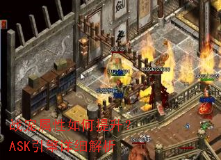 战宠属性如何提升?ASK引擎详细解析 战宠属性如何提升?ASK引擎详细解析