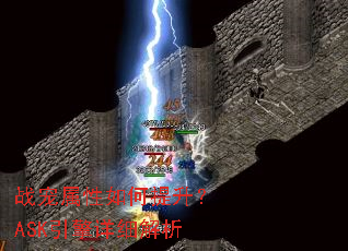 战宠属性如何提升?ASK引擎详细解析 战宠属性如何提升?ASK引擎详细解析