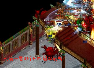 幻境十层哪个BOSS爆率最高? 幻境十层哪个BOSS爆率最高?