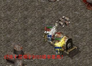 幻境十层哪个BOSS爆率最高? 幻境十层哪个BOSS爆率最高?