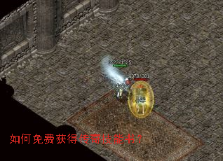如何免费获得传奇技能书? 如何免费获得传奇技能书?