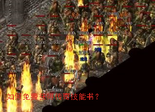 如何免费获得传奇技能书? 如何免费获得传奇技能书?