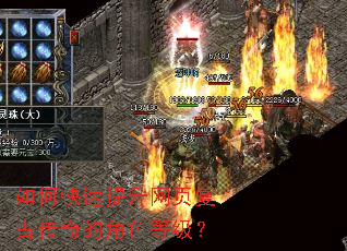 如何快速提升网页复古传奇的角色等级? 如何快速提升网页复古传奇的角色等级?