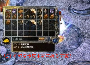 张角在超变传奇中究竟有多厉害? 张角在超变传奇中究竟有多厉害?