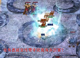 张角在超变传奇中究竟有多厉害? 张角在超变传奇中究竟有多厉害?