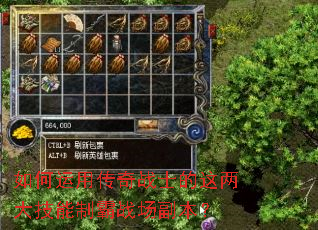 如何运用传奇战士的这两大技能制霸战场副本? 如何运用传奇战士的这两大技能制霸战场副本?