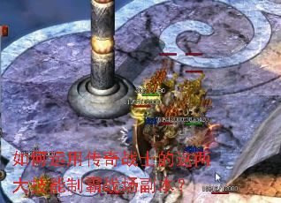如何运用传奇战士的这两大技能制霸战场副本? 如何运用传奇战士的这两大技能制霸战场副本?