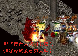 哪些传奇人物可以成为游戏攻略的灵感来源? 哪些传奇人物可以成为游戏攻略的灵感来源?