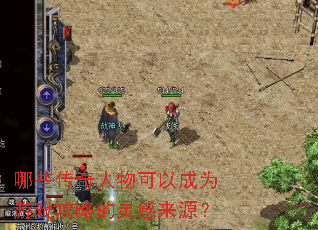 哪些传奇人物可以成为游戏攻略的灵感来源? 哪些传奇人物可以成为游戏攻略的灵感来源?