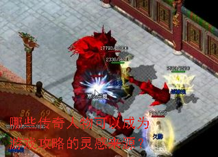 哪些传奇人物可以成为游戏攻略的灵感来源? 哪些传奇人物可以成为游戏攻略的灵感来源?