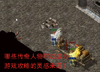 哪些传奇人物可以成为游戏攻略的灵感来源? 哪些传奇人物可以成为游戏攻略的灵感来源?