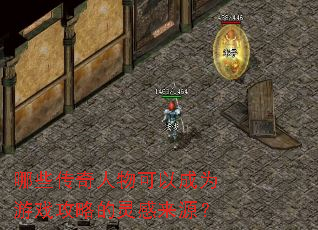 哪些传奇人物可以成为游戏攻略的灵感来源? 哪些传奇人物可以成为游戏攻略的灵感来源?