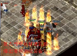 复古传奇丛林迷宫能爆出哪些顶级装备? 复古传奇丛林迷宫能爆出哪些顶级装备?