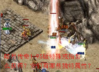 皓月传奇1.95版特殊戒指怎么获得?它们有哪些独特属性? 皓月传奇1.95版特殊戒指怎么获得?它们有哪些独特属性?