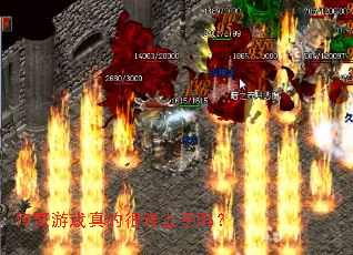 传奇游戏真的很难上手吗? 传奇游戏真的很难上手吗?