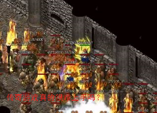 传奇游戏真的很难上手吗? 传奇游戏真的很难上手吗?