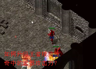 如何升级王者精品传奇中的武器攻击力? 如何升级王者精品传奇中的武器攻击力?