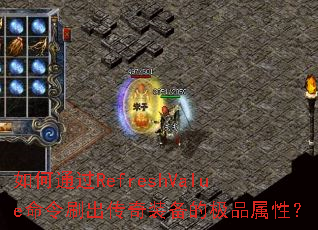 ���ͨ��RefreshValue����ˢ������װ���ļ�Ʒ���ԣ�