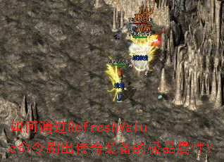 ���ͨ��RefreshValue����ˢ������װ���ļ�Ʒ���ԣ�