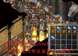 ���ͨ��RefreshValue����ˢ������װ���ļ�Ʒ���ԣ�