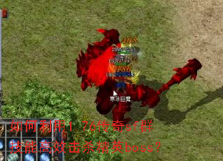 如何利用1.76传奇sf群技能高效击杀精英boss? 如何利用1.76传奇sf群技能高效击杀精英boss?