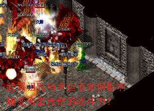 ��������������ֵ���Ӱ�쳬��ϻ������ս������