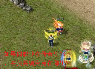 如果同职业在传奇里PK,胜负关键究竟在哪里? 如果同职业在传奇里PK,胜负关键究竟在哪里?