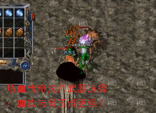 ��Ѫ���淨ʦ����ѡ��Ѫ�������˭��ǿ��