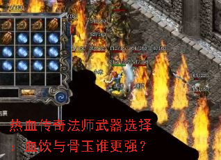 ��Ѫ���淨ʦ����ѡ��Ѫ�������˭��ǿ��