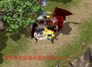 ��λ��ܶ����ɧ�ĳ�ǿboss��