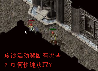 攻沙活动奖励有哪些?如何快速获取? 攻沙活动奖励有哪些?如何快速获取?