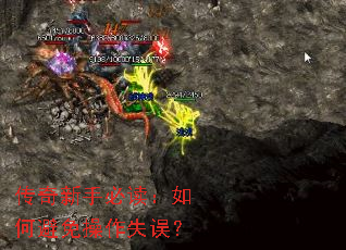 传奇新手必读:如何避免操作失误? 传奇新手必读:如何避免操作失误?