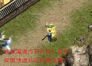 炼狱魔城今日开测?新手如何快速升级称霸全服? 炼狱魔城今日开测?新手如何快速升级称霸全服?