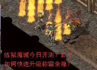 炼狱魔城今日开测?新手如何快速升级称霸全服? 炼狱魔城今日开测?新手如何快速升级称霸全服?